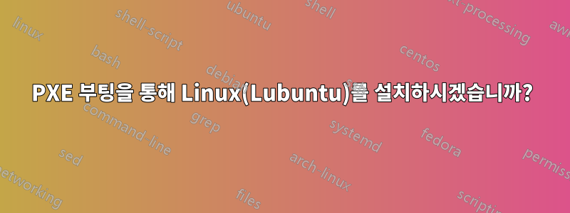 PXE 부팅을 통해 Linux(Lubuntu)를 설치하시겠습니까?