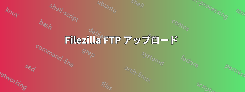 Filezilla FTP アップロード