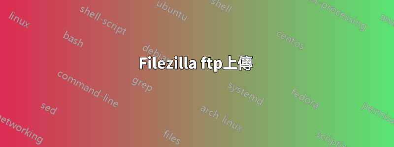 Filezilla ftp上傳