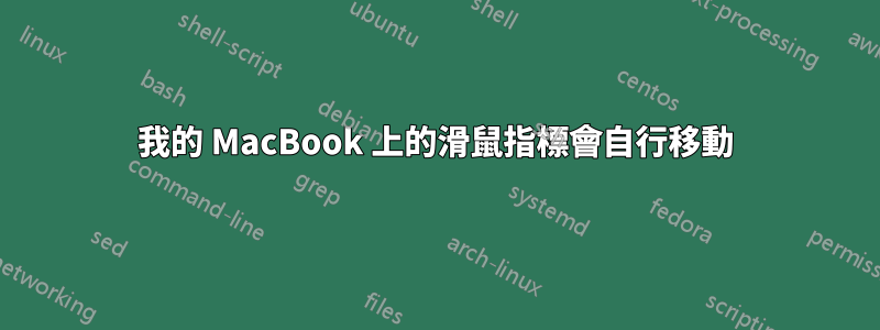 我的 MacBook 上的滑鼠指標會自行移動