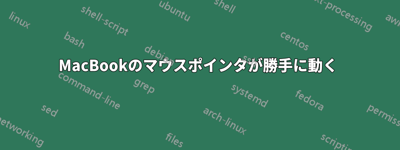 MacBookのマウスポインタが勝手に動く
