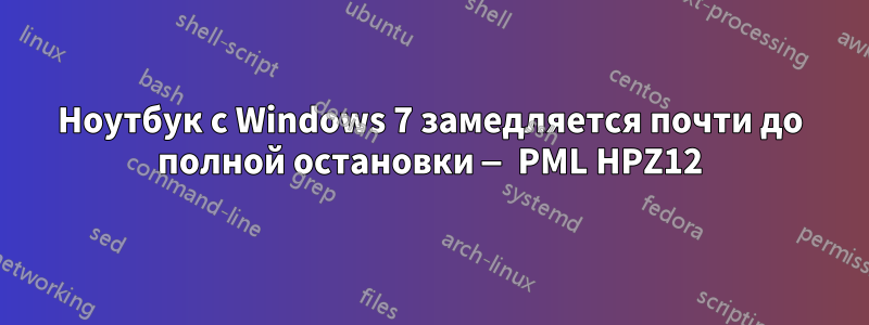Ноутбук с Windows 7 замедляется почти до полной остановки — PML HPZ12