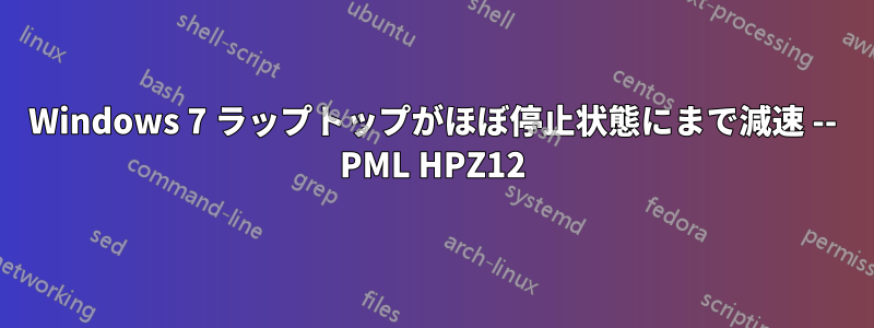 Windows 7 ラップトップがほぼ停止状態にまで減速 -- PML HPZ12