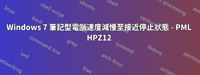 Windows 7 筆記型電腦速度減慢至接近停止狀態 - PML HPZ12