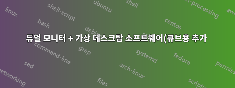듀얼 모니터 + 가상 데스크탑 소프트웨어(큐브용 추가)