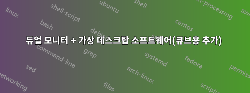 듀얼 모니터 + 가상 데스크탑 소프트웨어(큐브용 추가)