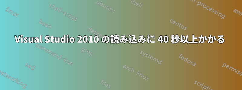 Visual Studio 2010 の読み込みに 40 秒以上かかる