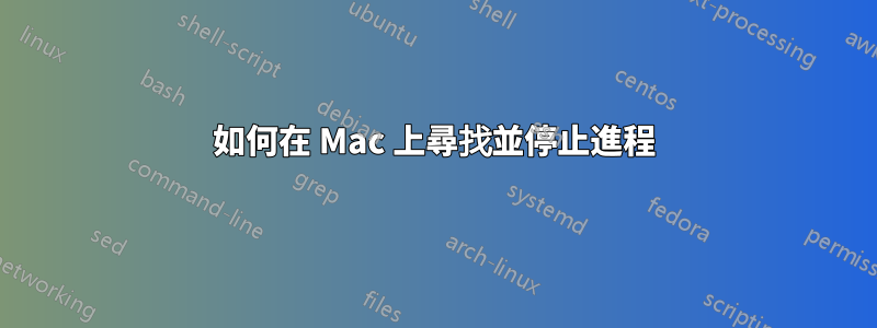 如何在 Mac 上尋找並停止進程