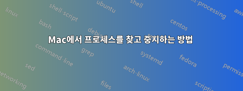 Mac에서 프로세스를 찾고 중지하는 방법