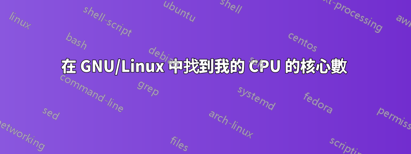 在 GNU/Linux 中找到我的 CPU 的核心數