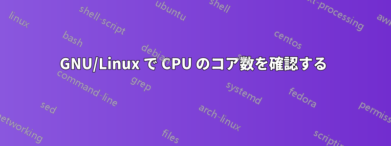 GNU/Linux で CPU のコア数を確認する