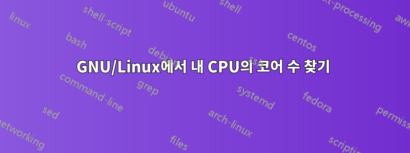 GNU/Linux에서 내 CPU의 코어 수 찾기