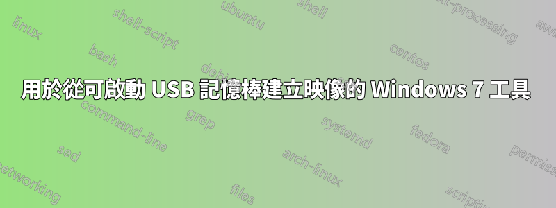 用於從可啟動 USB 記憶棒建立映像的 Windows 7 工具