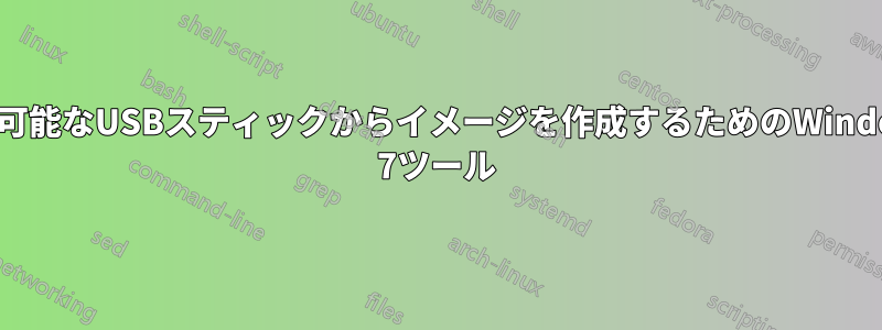 起動可能なUSBスティックからイメージを作成するためのWindows 7ツール