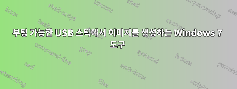 부팅 가능한 USB 스틱에서 이미지를 생성하는 Windows 7 도구