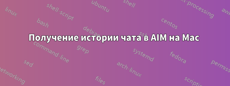 Получение истории чата в AIM на Mac