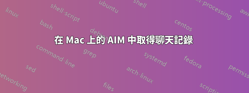 在 Mac 上的 AIM 中取得聊天記錄