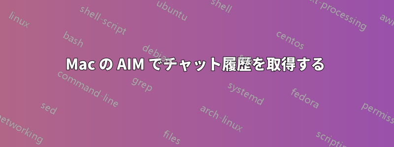 Mac の AIM でチャット履歴を取得する