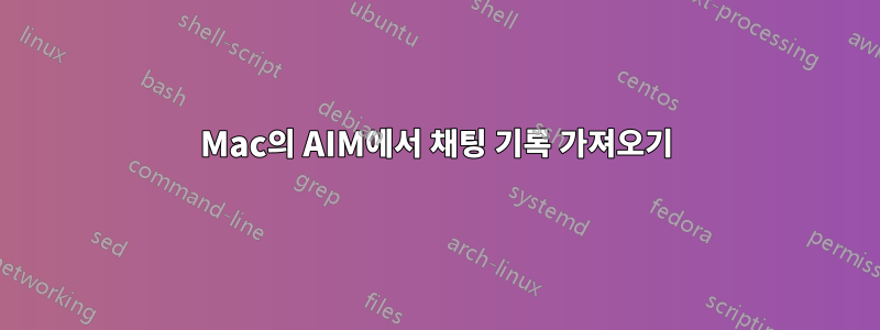 Mac의 AIM에서 채팅 기록 가져오기