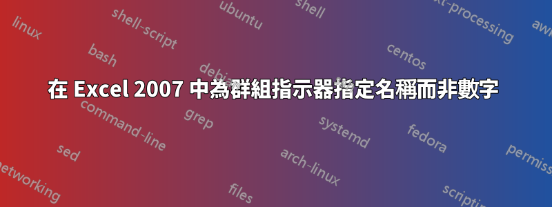 在 Excel 2007 中為群組指示器指定名稱而非數字