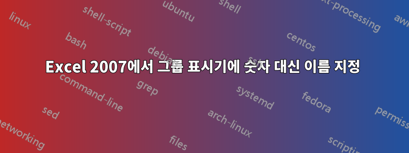 Excel 2007에서 그룹 표시기에 숫자 대신 이름 지정