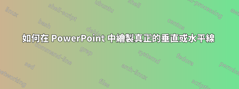 如何在 PowerPoint 中繪製真正的垂直或水平線