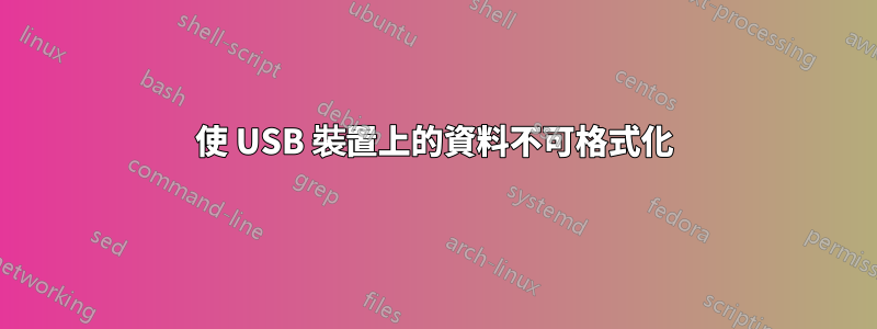 使 USB 裝置上的資料不可格式化