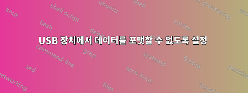 USB 장치에서 데이터를 포맷할 수 없도록 설정