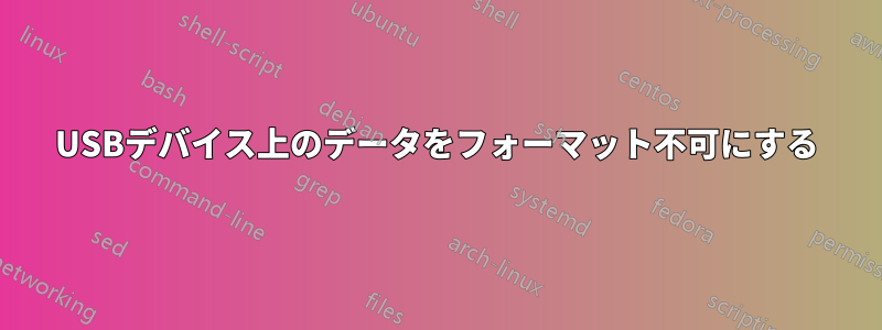 USBデバイス上のデータをフォーマット不可にする