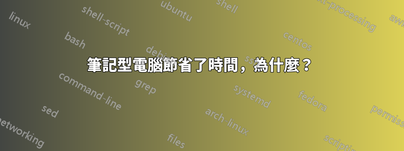 筆記型電腦節省了時間，為什麼？