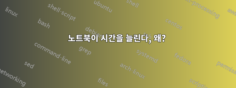 노트북이 시간을 늘린다, 왜?