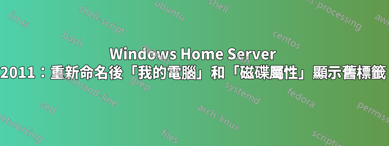 Windows Home Server 2011：重新命名後「我的電腦」和「磁碟屬性」顯示舊標籤