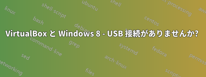 VirtualBox と Windows 8 - USB 接続がありませんか?