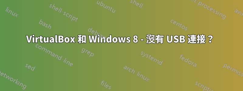 VirtualBox 和 Windows 8 - 沒有 USB 連接?