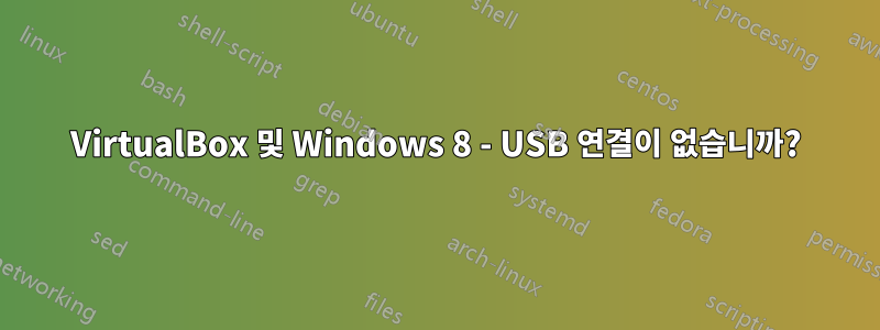 VirtualBox 및 Windows 8 - USB 연결이 없습니까?