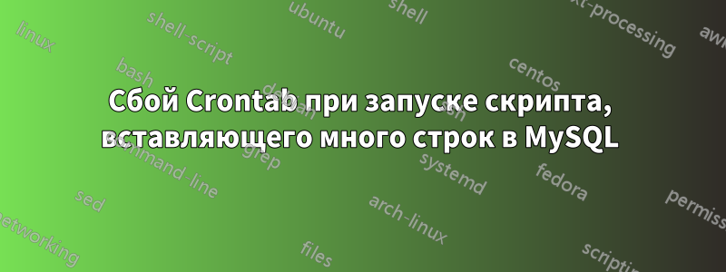 Сбой Crontab при запуске скрипта, вставляющего много строк в MySQL