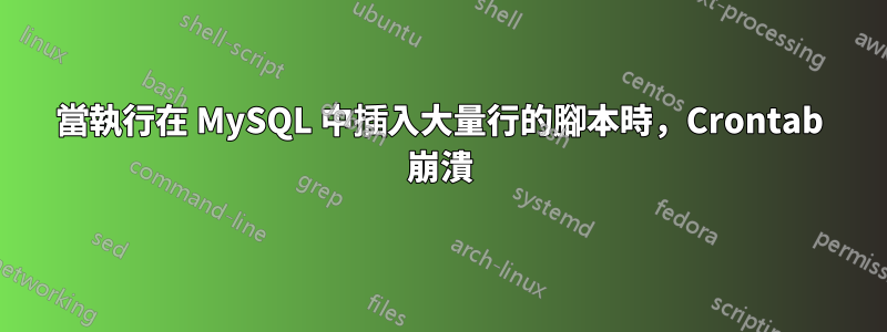 當執行在 MySQL 中插入大量行的腳本時，Crontab 崩潰