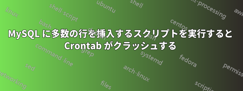 MySQL に多数の行を挿入するスクリプトを実行すると Crontab がクラッシュする