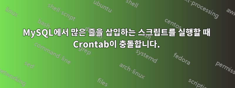 MySQL에서 많은 줄을 삽입하는 스크립트를 실행할 때 Crontab이 충돌합니다.