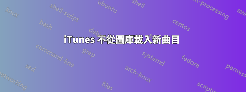 iTunes 不從圖庫載入新曲目