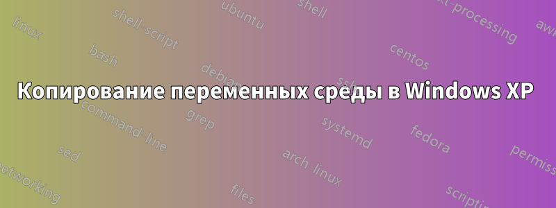 Копирование переменных среды в Windows XP