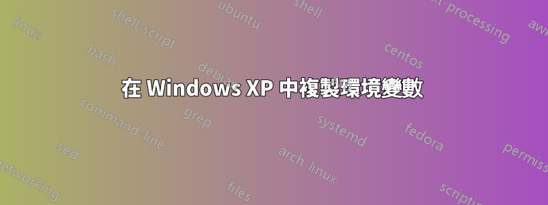 在 Windows XP 中複製環境變數