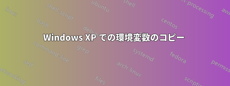 Windows XP での環境変数のコピー