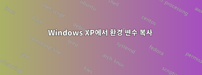 Windows XP에서 환경 변수 복사