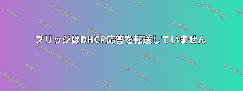 ブリッジはDHCP応答を転送していません