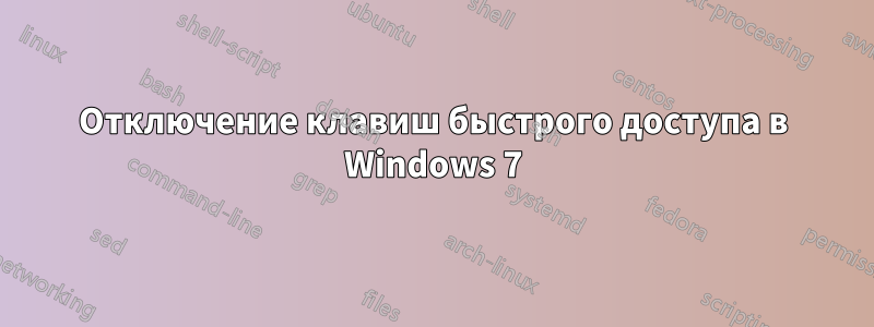 Отключение клавиш быстрого доступа в Windows 7