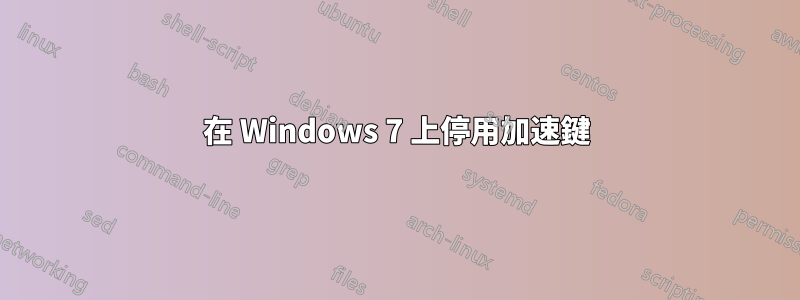 在 Windows 7 上停用加速鍵