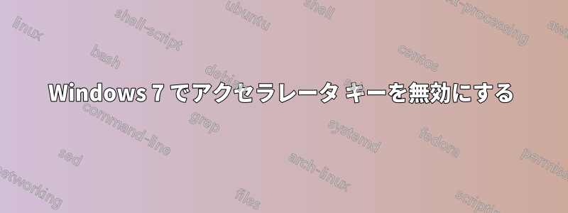 Windows 7 でアクセラレータ キーを無効にする