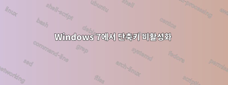 Windows 7에서 단축키 비활성화