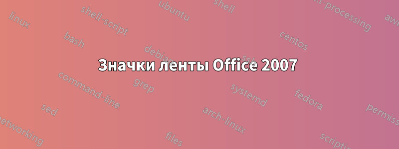 Значки ленты Office 2007